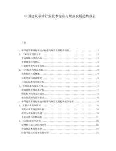 中國建筑幕墻行業(yè)技術(shù)標(biāo)準(zhǔn)與規(guī)范發(fā)展趨勢報(bào)告