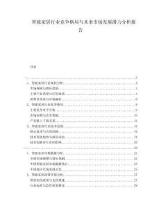智能家居行業競爭格局與未來市場發展潛力分析報告