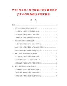 2026及未來5年中國客戶關(guān)系管理系統(tǒng)(CRM)市場數(shù)據(jù)分析研究報(bào)告