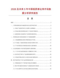 2026及未來5年中國鋁質(zhì)修邊角市場數(shù)據(jù)分析研究報告