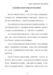 大語(yǔ)言模型在內(nèi)部審計(jì)數(shù)據(jù)分析中的應(yīng)用探索