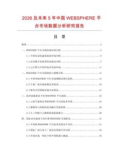 2026及未來5年中國WEBSPHERE平臺(tái)市場數(shù)據(jù)分析研究報(bào)告