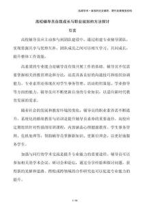 高校輔導(dǎo)員自我成長與職業(yè)規(guī)劃的方法探討