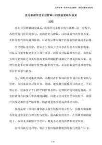 高?；?xiàng)目全過程審計(jì)的實(shí)施策略與效果