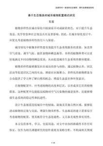 基于生態(tài)服務(wù)的城市植物配置模式研究