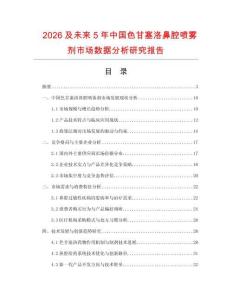 2026及未來5年中國色甘塞洛鼻腔噴霧劑市場數(shù)據(jù)分析研究報(bào)告