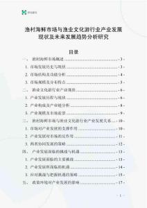 漁村海鮮市場與漁業(yè)文化游行業(yè)產(chǎn)業(yè)發(fā)展現(xiàn)狀及未來發(fā)展趨勢分析研究