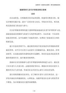 健康管理與老年護理服務(wù)整合策略