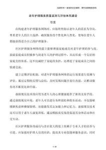 老年護理服務(wù)質(zhì)量監(jiān)測與評估體系建設(shè)