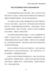 利用大語(yǔ)言模型提升內(nèi)部審計(jì)報(bào)告的質(zhì)量和效率