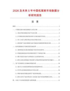 2026及未來5年中國機尾架市場數據分析研究報告