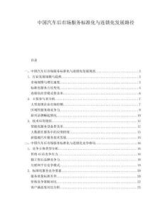 中國汽車后市場服務標準化與連鎖化發展路徑