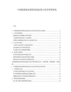 中國臨期食品銷售渠道拓展與庫存管理優(yōu)化