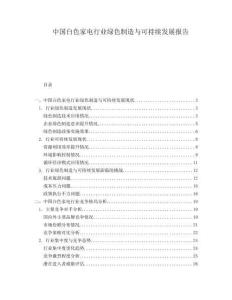 中國(guó)白色家電行業(yè)綠色制造與可持續(xù)發(fā)展報(bào)告