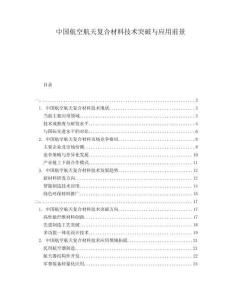 中國航空航天復(fù)合材料技術(shù)突破與應(yīng)用前景