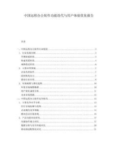 中國遠程辦公軟件功能迭代與用戶體驗優(yōu)化報告