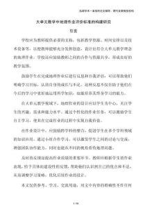 大單元教學(xué)中地理作業(yè)評(píng)價(jià)標(biāo)準(zhǔn)的構(gòu)建研究