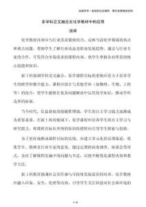 多學(xué)科交叉融合在化學(xué)教材中的應(yīng)用