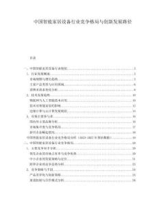 中國智能家居設備行業競爭格局與創新發展路徑