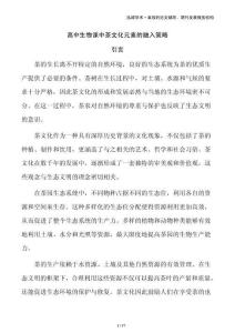 高中生物課中茶文化元素的融入策略
