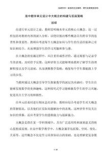 高中數(shù)學(xué)單元設(shè)計中大概念的構(gòu)建與實施策略