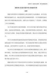 國(guó)際審計(jì)標(biāo)準(zhǔn)對(duì)提升審計(jì)質(zhì)量的作用