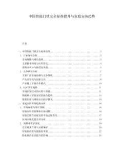 中國智能門鎖安全標(biāo)準(zhǔn)提升與家庭安防趨勢(shì)
