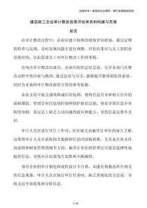 建筑施工企業(yè)審計(jì)整改效果評(píng)估體系的構(gòu)建與完善