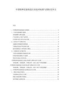 中國特種設備制造行業(yè)技術標準與國際競爭力