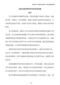 培養(yǎng)創(chuàng)新思維的跨學(xué)科教育策略