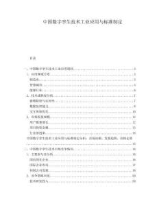 中國數(shù)字孿生技術工業(yè)應用與標準制定
