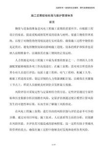 施工后期驗收標準與維護管理體系