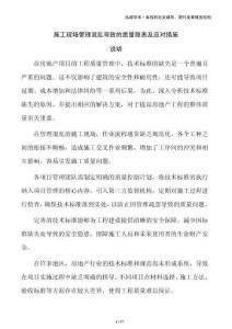 施工現(xiàn)場(chǎng)管理混亂導(dǎo)致的質(zhì)量隱患及應(yīng)對(duì)措施