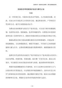 實(shí)施秋冬季燃煤鍋爐改造與替代計(jì)劃