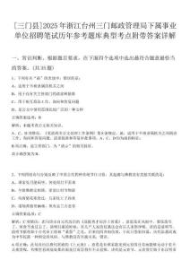 [三門縣]2025年浙江臺州三門郵政管理局下屬事業單位招聘筆試歷年參考題庫典型考點附帶答案詳解