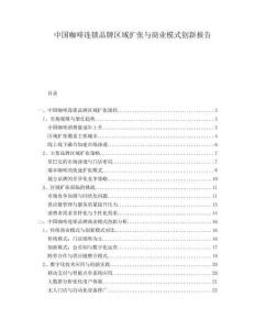 中國咖啡連鎖品牌區(qū)域擴張與商業(yè)模式創(chuàng)新報告