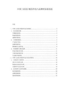 中國工業(yè)設計服務外包與品牌附加值創(chuàng)造