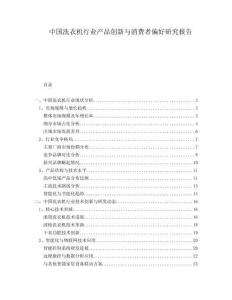 中國(guó)洗衣機(jī)行業(yè)產(chǎn)品創(chuàng)新與消費(fèi)者偏好研究報(bào)告