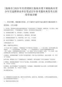 [臨海市]2025年共青團浙江臨海市委下屬臨海市青少年宮選聘事業單位筆試歷年參考題庫典型考點附帶答案詳解