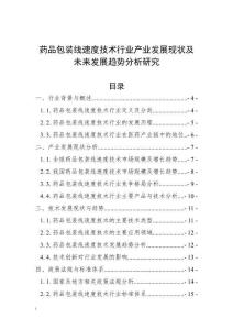 藥品包裝線速度技術(shù)行業(yè)產(chǎn)業(yè)發(fā)展現(xiàn)狀及未來發(fā)展趨勢(shì)分析研究