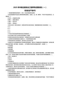 2025年中級(jí)注冊(cè)安全工程師考試《安全生產(chǎn)技術(shù)》模擬卷及答案（一）