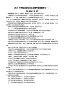 2025年中級(jí)注冊(cè)安全工程師考試《建筑施工安全》模擬卷及答案（一）