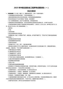2025年中級(jí)注冊(cè)安全工程師考試《化工安全》模擬卷及答案（一）