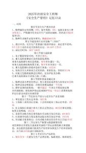 2025年注冊(cè)安全工程師考試《安全生產(chǎn)管理》速記口訣