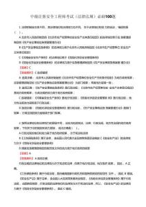 中級(jí)注冊(cè)安全工程師考試（法律法規(guī)）必刷100題