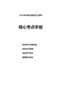 2025年中級(jí)注冊(cè)安全工程師考試核心考點(diǎn)手冊(cè)（建筑施工安全四門課程）