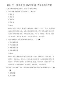 2024年一級(jí)建造師《機(jī)電實(shí)務(wù)》考試真題及答案