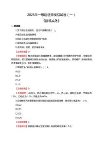 2025年一級(jí)建造師《建筑實(shí)務(wù)》模擬試卷（一）
