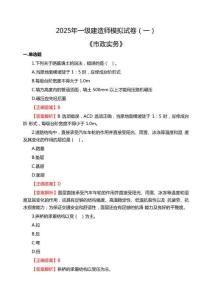 2025年一級(jí)建造師《市政實(shí)務(wù)》模擬試卷（一）