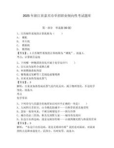 2025年浙江省嘉興市單招職業(yè)傾向性考試題庫附答案詳解（實用）
